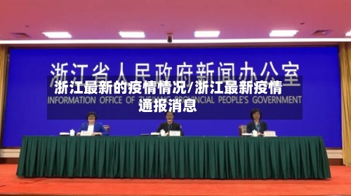 浙江最新的疫情情况/浙江最新疫情通报消息-第3张图片