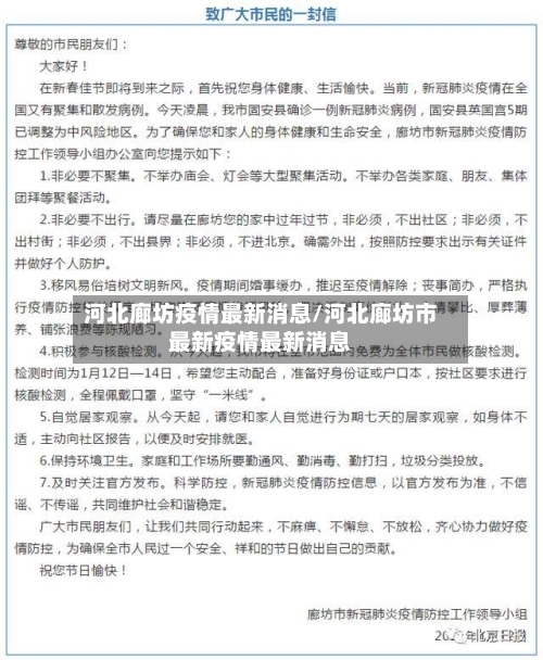 河北廊坊疫情最新消息/河北廊坊市最新疫情最新消息