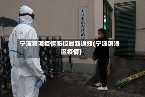 宁波镇海疫情防控最新通知(宁波镇海区疫情)-第2张图片