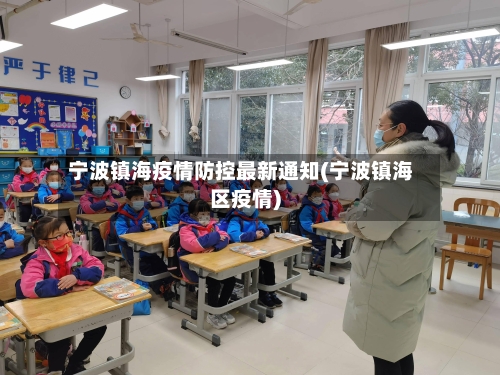 宁波镇海疫情防控最新通知(宁波镇海区疫情)