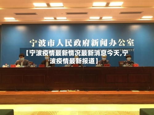 【宁波疫情最新情况最新消息今天,宁波疫情最新报道】-第2张图片