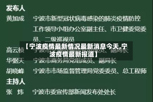 【宁波疫情最新情况最新消息今天,宁波疫情最新报道】-第3张图片