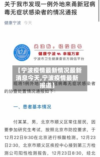 【宁波疫情最新情况最新消息今天,宁波疫情最新报道】