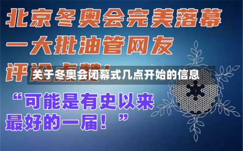 关于冬奥会闭幕式几点开始的信息-第3张图片
