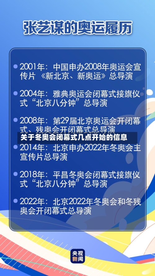 关于冬奥会闭幕式几点开始的信息