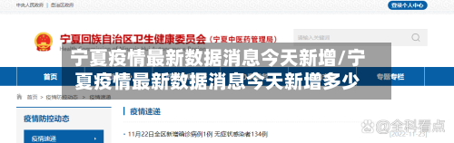 宁夏疫情最新数据消息今天新增/宁夏疫情最新数据消息今天新增多少-第2张图片