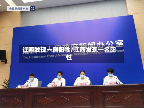 江西发现一例阳性/江西发现一名阳性