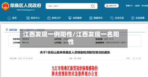 江西发现一例阳性/江西发现一名阳性-第2张图片