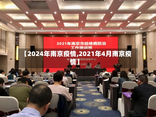 【2024年南京疫情,2021年4月南京疫情】-第2张图片
