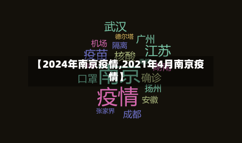 【2024年南京疫情,2021年4月南京疫情】-第3张图片