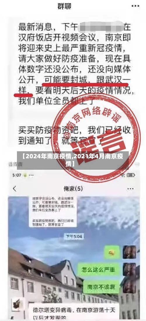 【2024年南京疫情,2021年4月南京疫情】