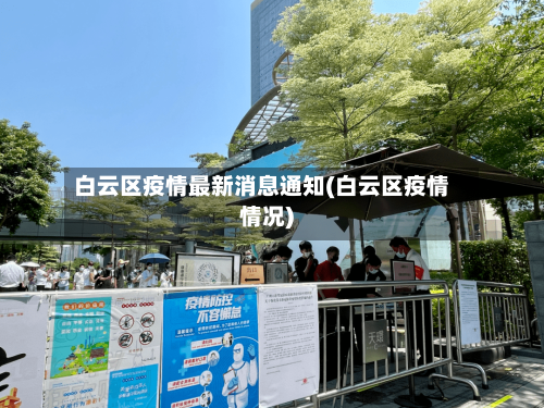 白云区疫情最新消息通知(白云区疫情情况)-第2张图片