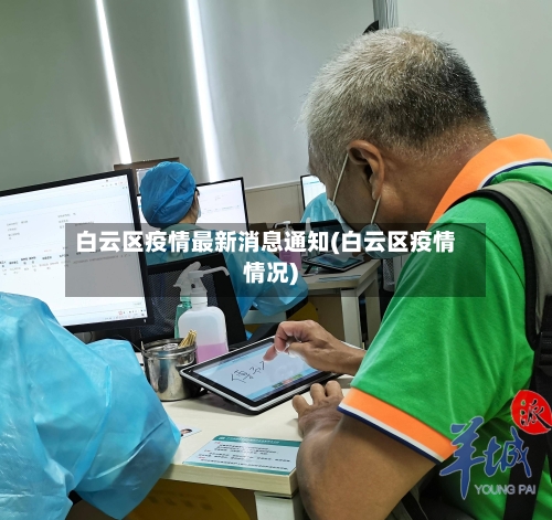白云区疫情最新消息通知(白云区疫情情况)