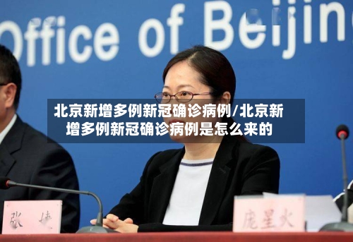 北京新增多例新冠确诊病例/北京新增多例新冠确诊病例是怎么来的