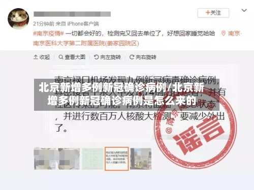 北京新增多例新冠确诊病例/北京新增多例新冠确诊病例是怎么来的-第3张图片