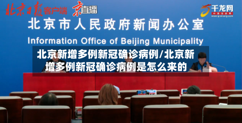 北京新增多例新冠确诊病例/北京新增多例新冠确诊病例是怎么来的-第2张图片