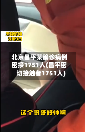 北京昌平某确诊病例密接1751人(昌平密切接触者1751人)