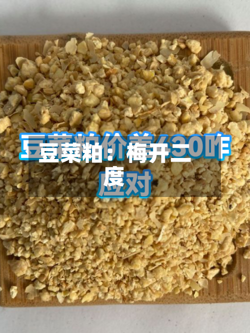 豆菜粕：梅开二度
