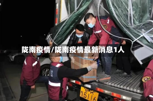 陇南疫情/陇南疫情最新消息1人