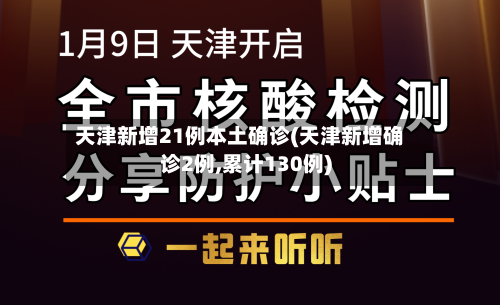 天津新增21例本土确诊(天津新增确诊2例,累计130例)-第3张图片