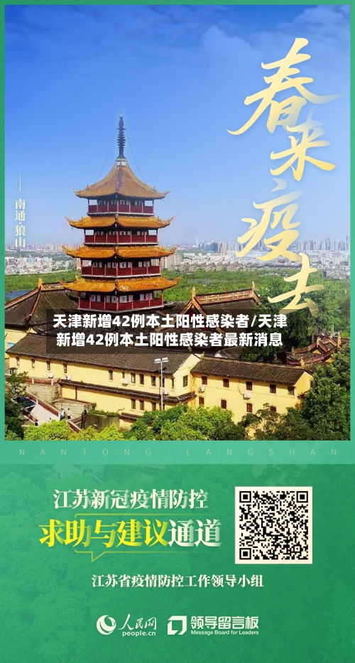 天津新增42例本土阳性感染者/天津新增42例本土阳性感染者最新消息