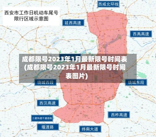 成都限号2023年1月最新限号时间表(成都限号2023年1月最新限号时间表图片)
