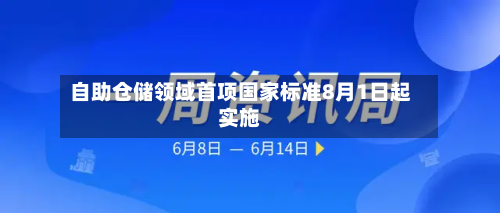 自助仓储领域首项国家标准8月1日起实施