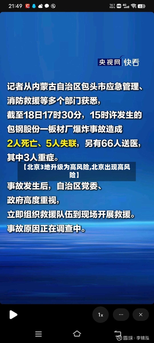 【北京3地升级为高风险,北京出现高风险】-第3张图片