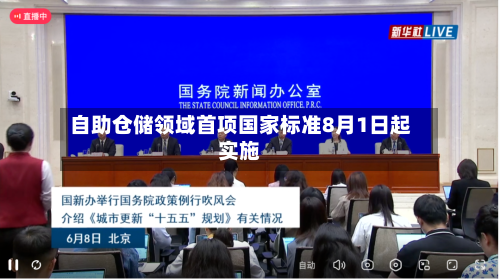 自助仓储领域首项国家标准8月1日起实施-第2张图片