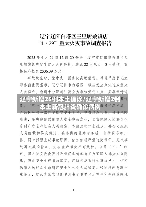 辽宁新增25例本土确诊/辽宁新增2例本土新冠肺炎确诊病例-第2张图片
