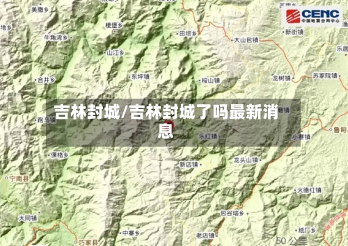 吉林封城/吉林封城了吗最新消息