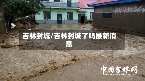 吉林封城/吉林封城了吗最新消息-第2张图片