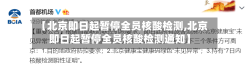 【北京即日起暂停全员核酸检测,北京即日起暂停全员核酸检测通知】