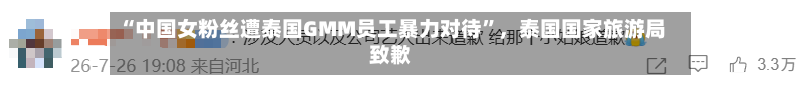 “中国女粉丝遭泰国GMM员工暴力对待”，泰国国家旅游局致歉
