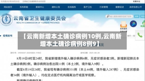 【云南新增本土确诊病例10例,云南新增本土确诊病例8例9】-第2张图片