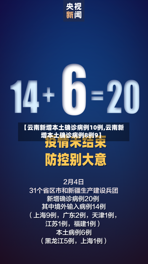 【云南新增本土确诊病例10例,云南新增本土确诊病例8例9】