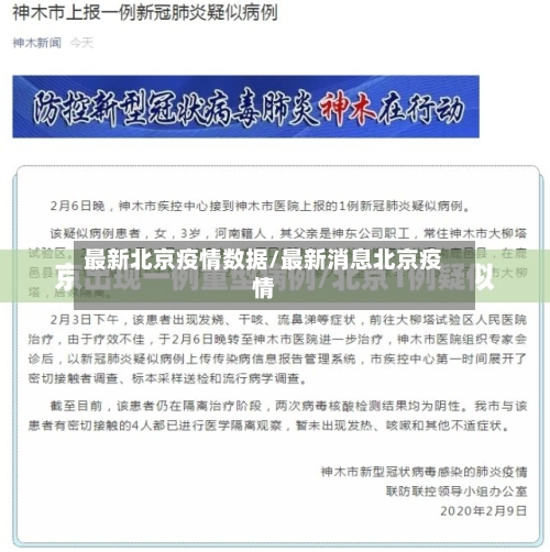 最新北京疫情数据/最新消息北京疫情-第2张图片