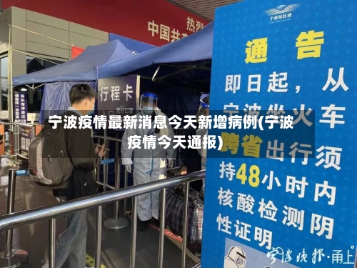 宁波疫情最新消息今天新增病例(宁波疫情今天通报)