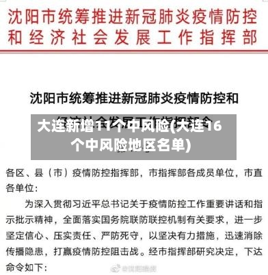 大连新增11个中风险(大连16个中风险地区名单)-第2张图片