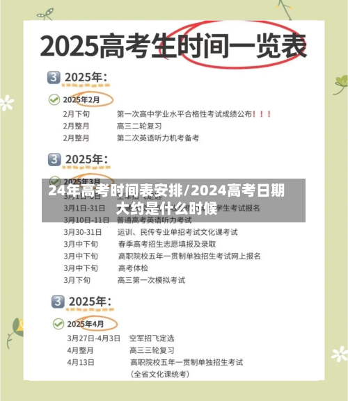 24年高考时间表安排/2024高考日期大约是什么时候