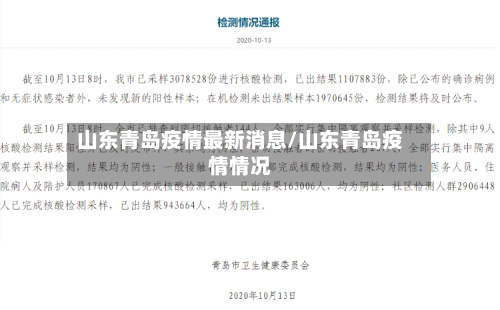 山东青岛疫情最新消息/山东青岛疫情情况