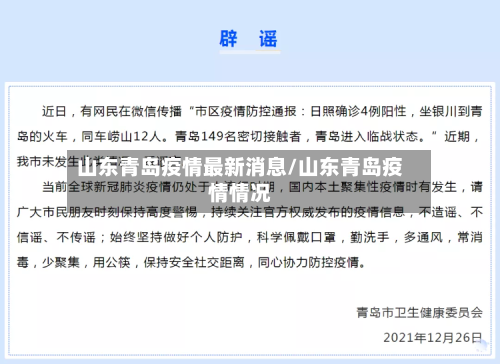 山东青岛疫情最新消息/山东青岛疫情情况-第2张图片