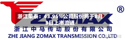 浙江荣泰：43.95%公司股份将于8月3日上市流通