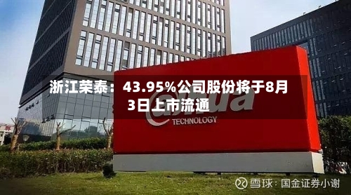 浙江荣泰：43.95%公司股份将于8月3日上市流通-第3张图片