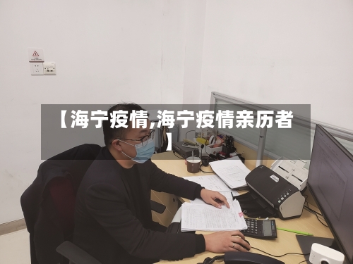 【海宁疫情,海宁疫情亲历者】-第2张图片