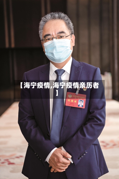 【海宁疫情,海宁疫情亲历者】