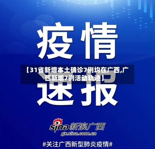 【31省新增本土确诊7例均在广西,广西新增7例活动轨迹】-第2张图片
