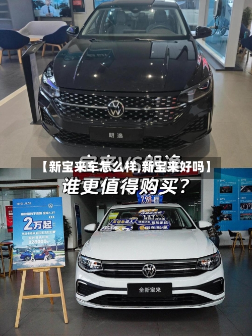 【新宝来车怎么样,新宝来好吗】-第2张图片