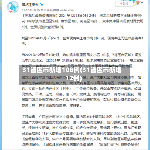 31省区市新增108例(31省区市新增12例)-第2张图片
