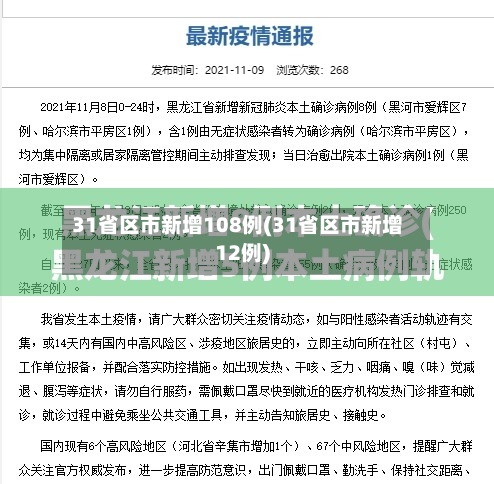 31省区市新增108例(31省区市新增12例)